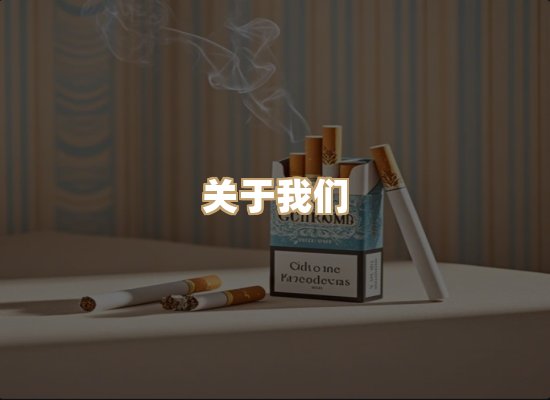 关于雪顿香烟批发